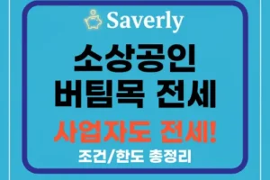 2025 소규모 사업자/프리랜서를 위한 ‘버팀목 전세자금 대출’ 신청 자격 및 한도
