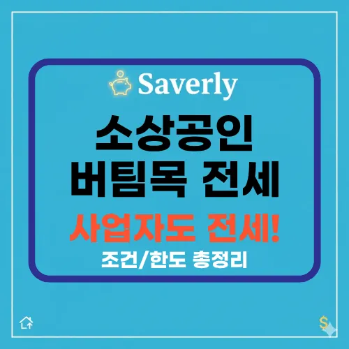 2025 소규모 사업자/프리랜서를 위한 ‘버팀목 전세자금 대출’ 신청 자격 및 한도