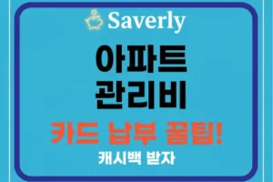 ‘아파트 관리비 카드 납부’ 시 ‘무이자 할부 및 캐시백’ 혜택 비교