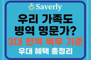 우리 가족도 병역 명문가? 3대 현역 복무 기준부터 우대 혜택까지 완벽 정리