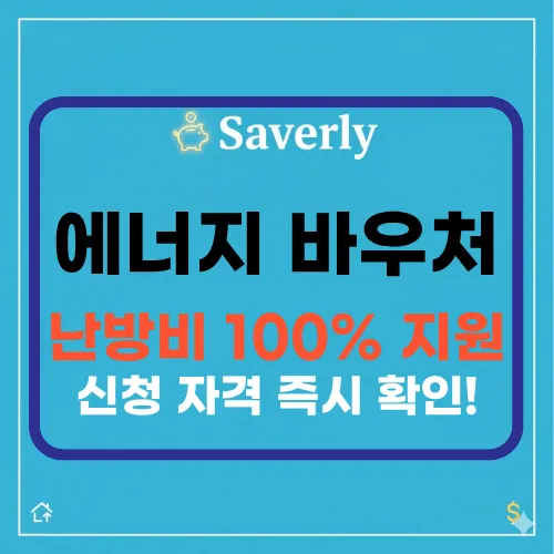 취약계층 에너지 바우처 완벽 가이드: 신청 자격부터 전기/가스 요금 할인 연계 팁까지