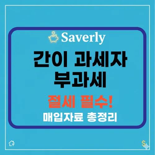 **’간이과세자’**가 ‘부가세 신고’ 시 꼭 챙겨야 할 ‘매입 자료’ 리스트