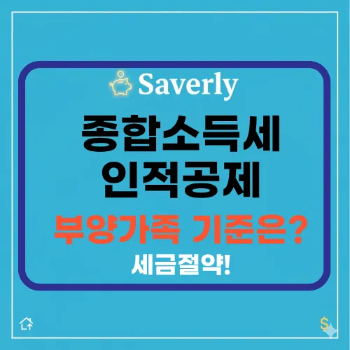 ‘종합소득세 신고’ 시 **’인적공제’**와 ‘부양가족 공제’ 기준 상세 정리