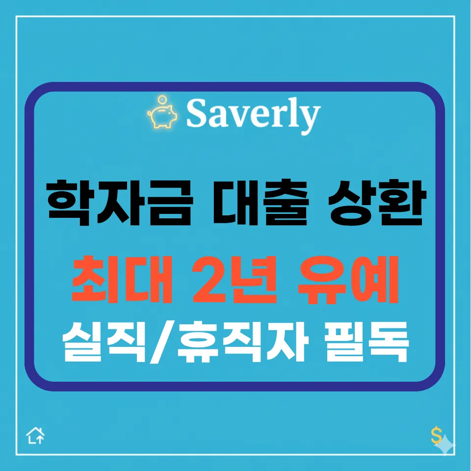 실직/폐업으로 막막할 때: 학자금 대출 ‘의무상환 유예’ 신청 자격과 방법