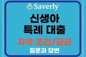 ‘신생아 특례 대출’ 자격 조건 및 금리, 디테일한 질문/답변 모음