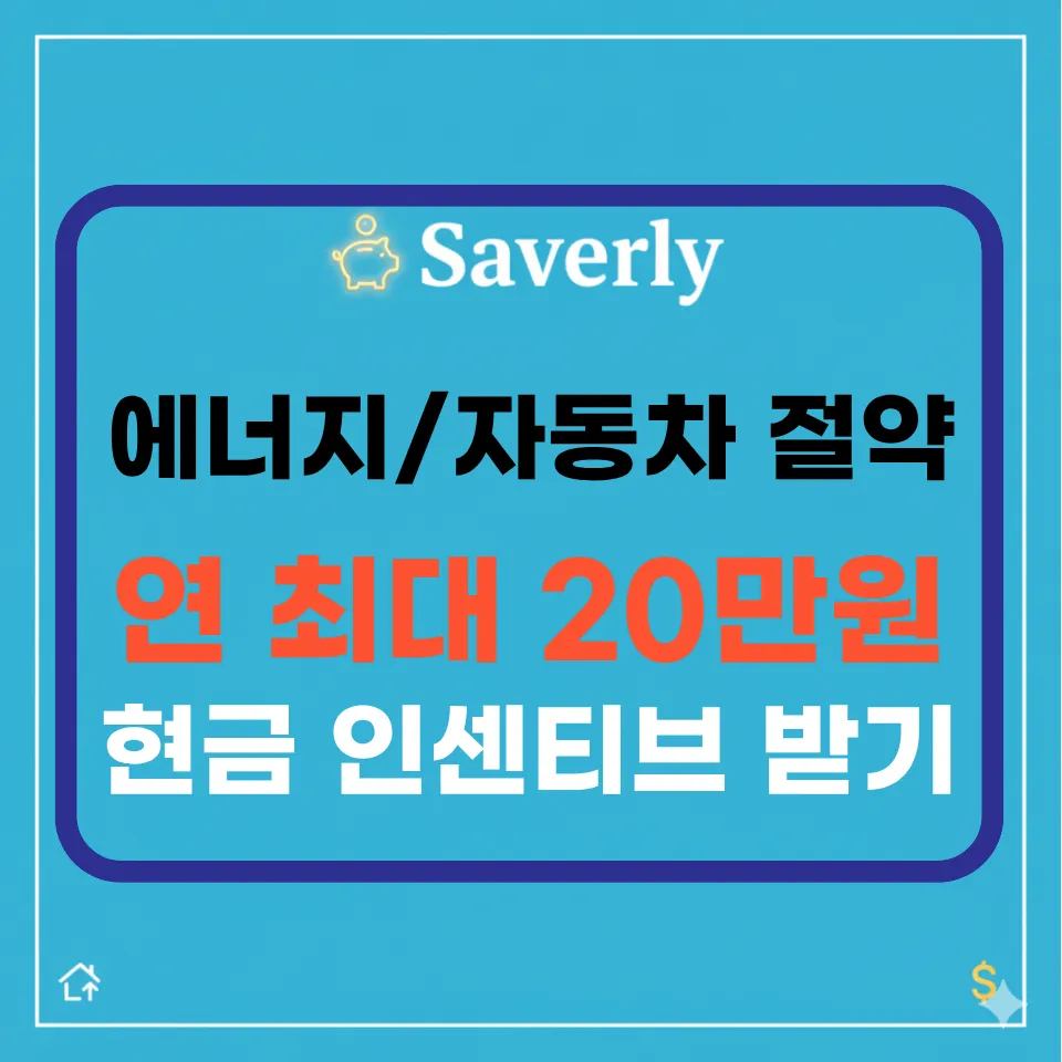에너지 절약하고 돈 벌자! 탄소중립포인트(에너지/자동차) 가입 및 현금 수령 가이드