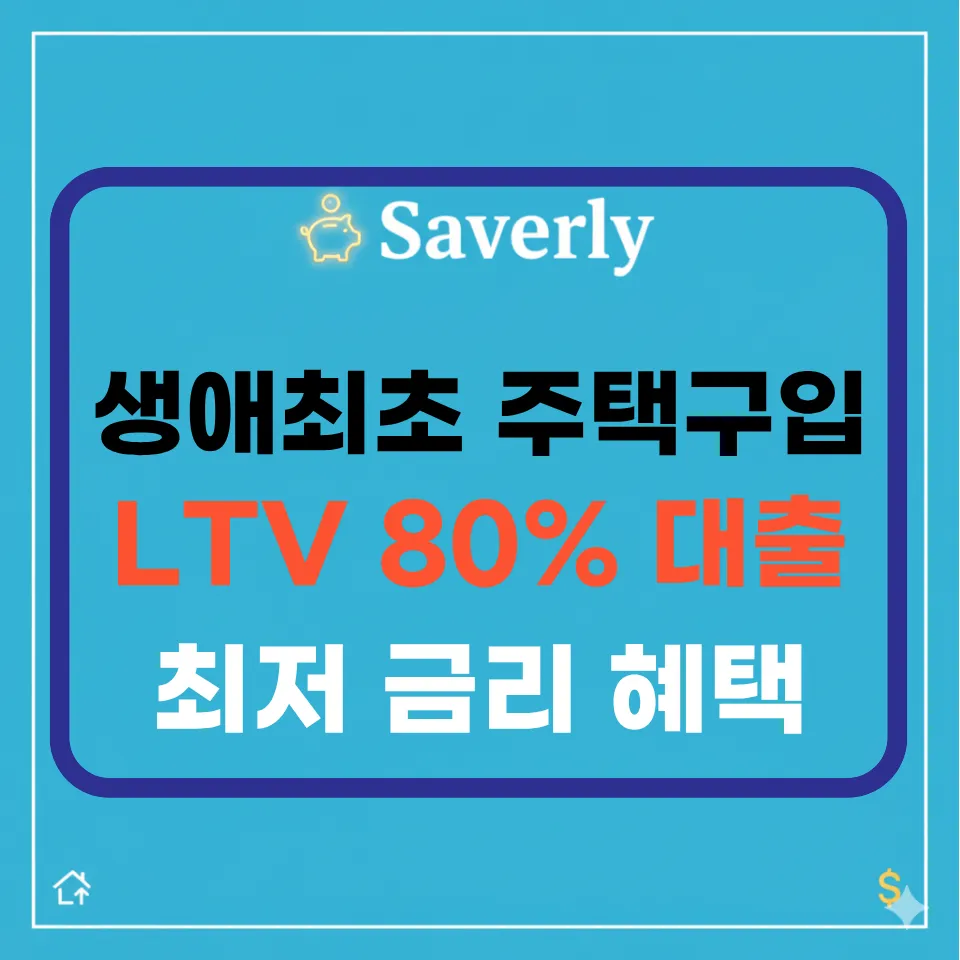 생애최초 주택구입자금대출: LTV 80% 한도와 2%대 금리 받는 비법