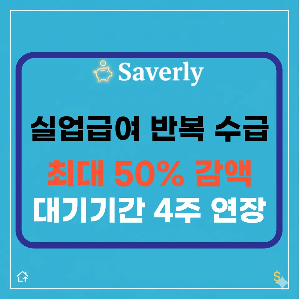 실업급여 50% 삭감? 5년 내 3회 이상 ‘반복 수급자’ 패널티 완벽 정리