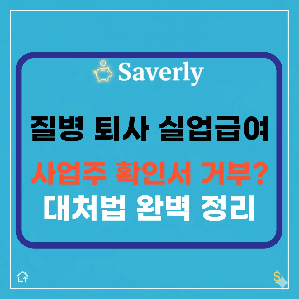 아파서 퇴사할 때 실업급여 받는 법: 진단서부터 사업주 확인서 거부 대처까지