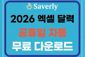 2026년 엑셀 달력 만들기: 자동 공휴일 표시 양식 무료 다운로드