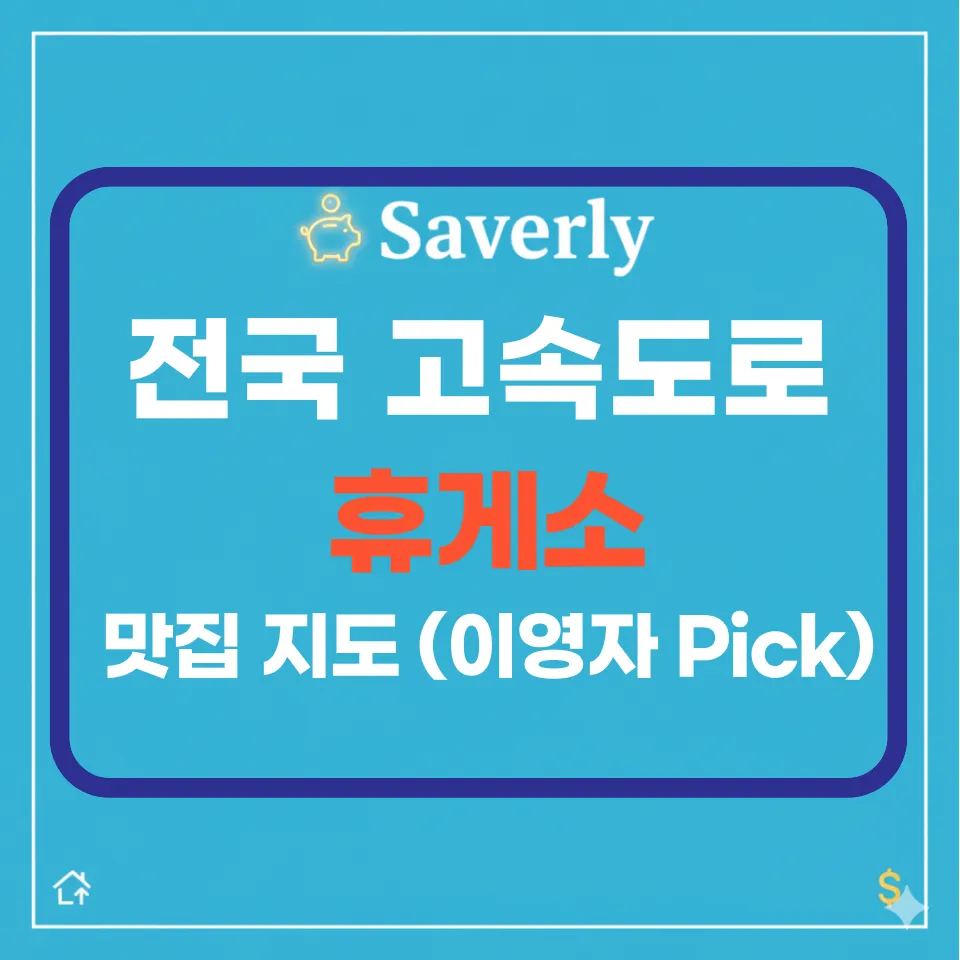 2026 설날 고속도로 휴게소 맛집 지도: 이영자 픽부터 숨은 별미까지