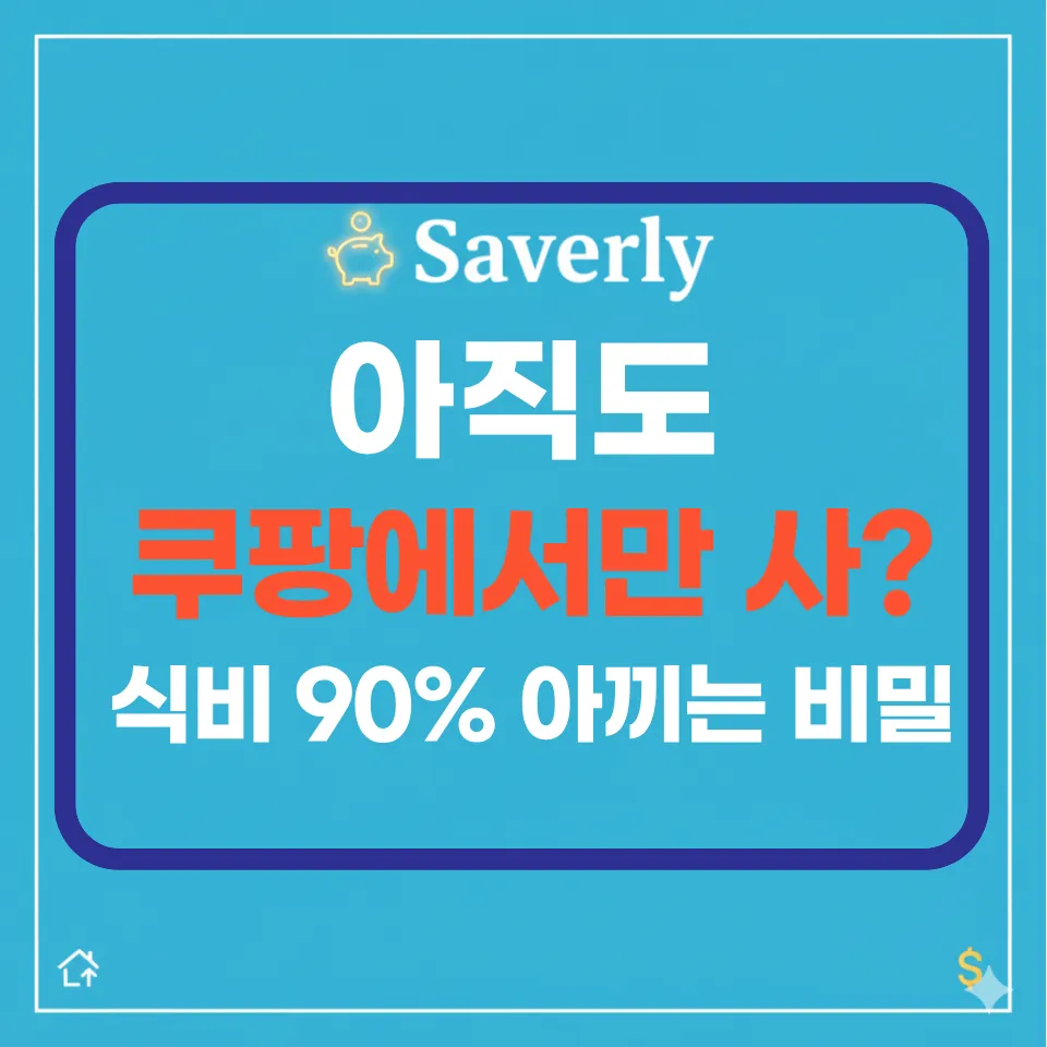 이유몰 떠리몰 90% 할인 꿀팁: 쿠팡보다 싼 유통기한 임박몰 추천