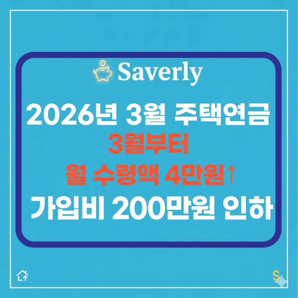 2026 주택연금 개편: 월 수령액 133만원 인상 및 초기보증료 인하 총정리 (3월 시행)