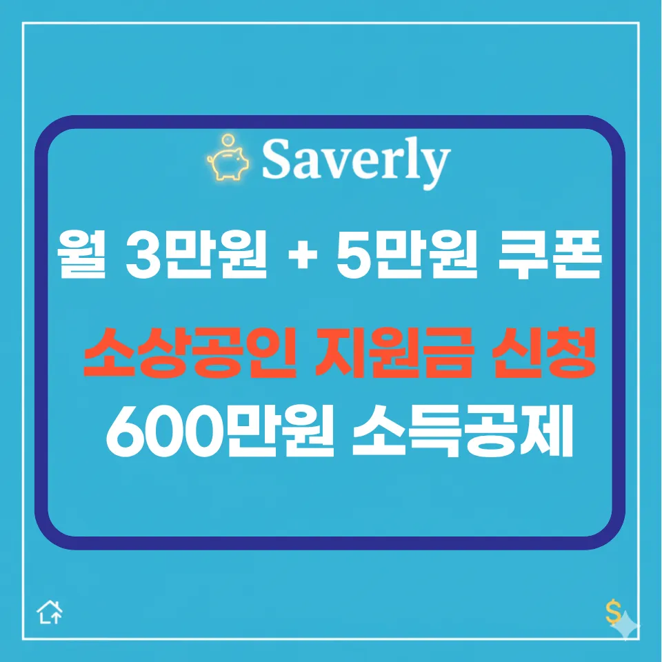 2026 노란우산공제 희망장려금 신청: 월 3만원 중복 지원 & 5만원 쿠폰 받는 법
