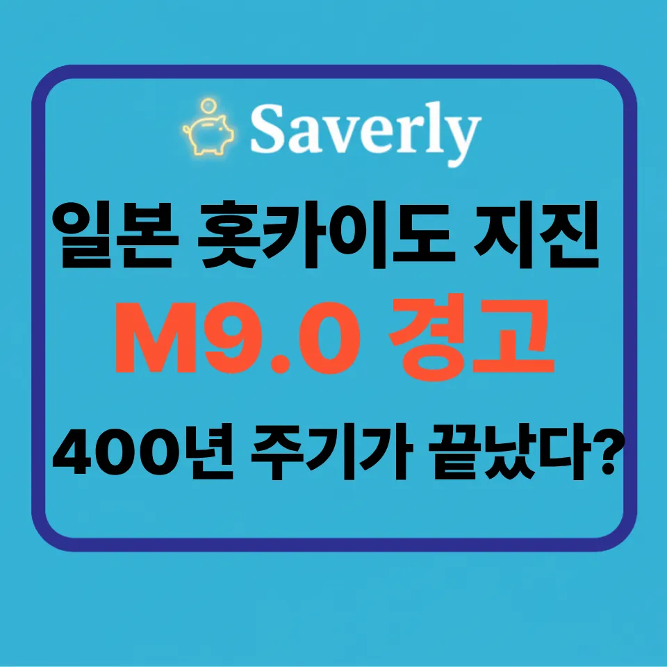 [2026 긴급] 일본 홋카이도 지진 규모 9.0 가능성: 400년 주기 임박과 20m 쓰나미 경고