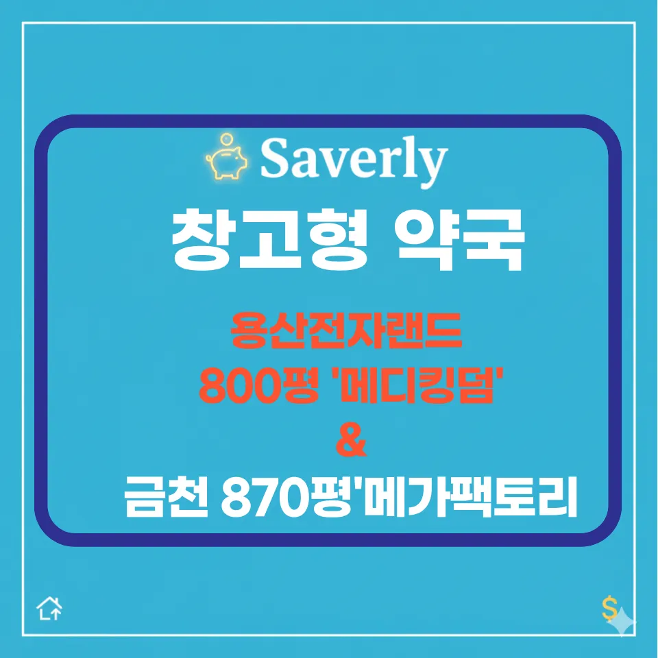 서울 창고형 약국 성지 TOP 2: 용산 메디킹덤 금천 메가팩토리 가격 비교 (2026)