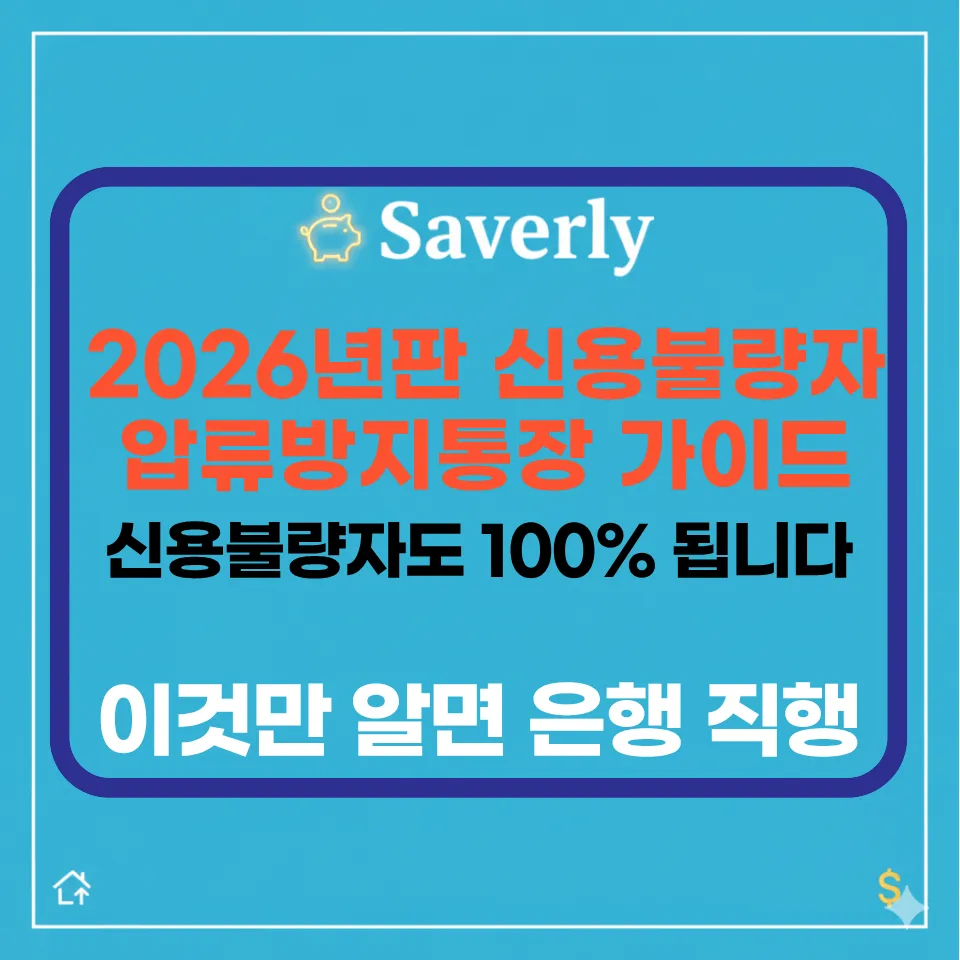 신용불량자 압류방지통장 100% 개설 가이드: 행복지킴이통장 신청 자격과 은행 (2026)