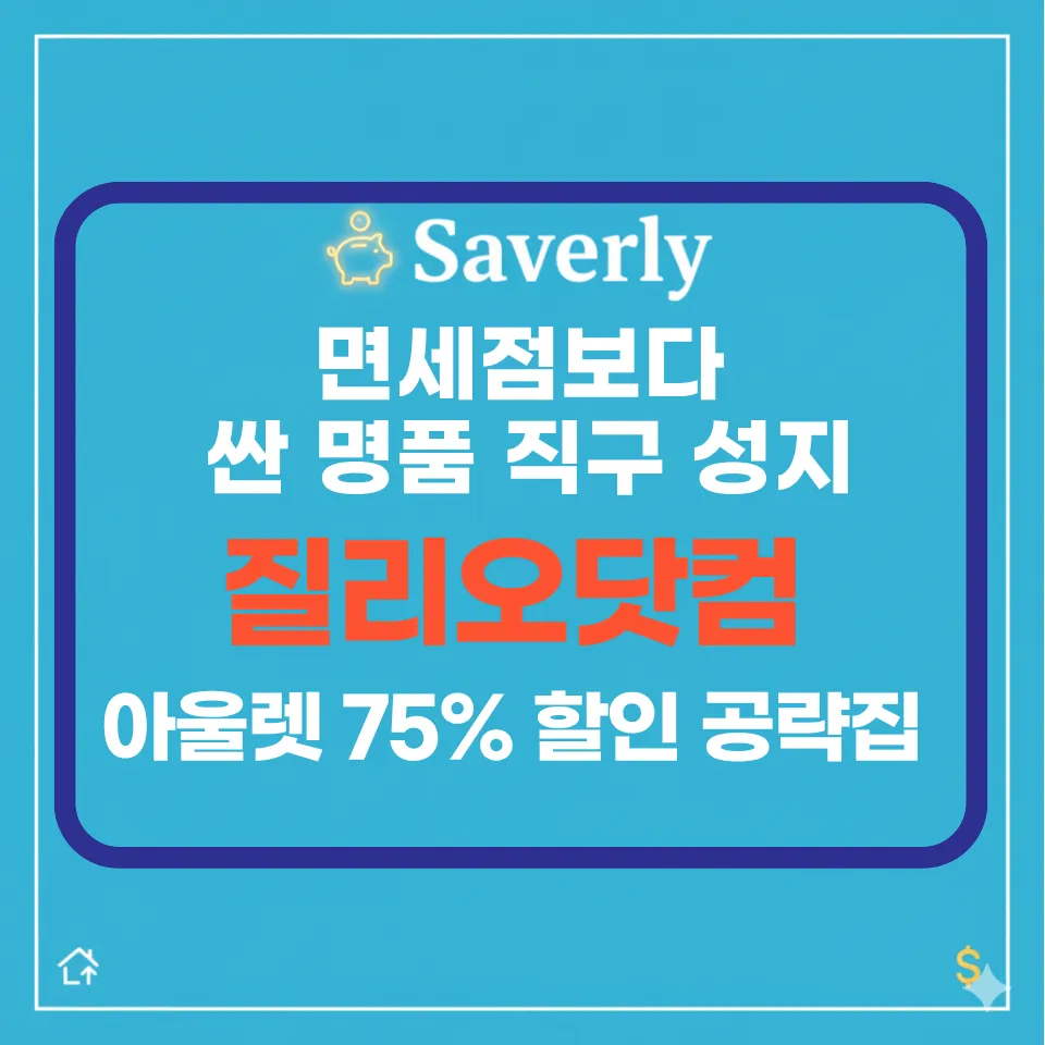 질리오 정품 vs 가품? 명품 직구 마니아가 질리오닷컴(Giglio)에 열광하는 이유