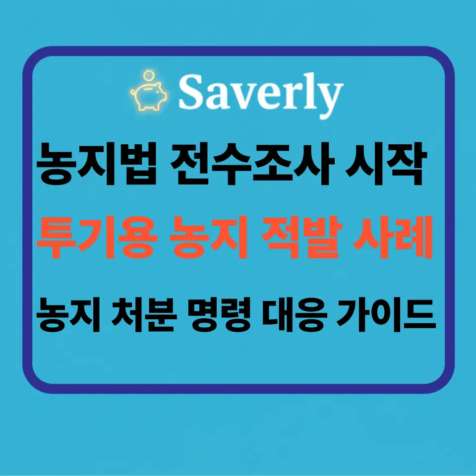 투기용 농지 잘못 샀다간 ‘패가망신’? 강화된 농지법과 25% 이행강제금의 공포