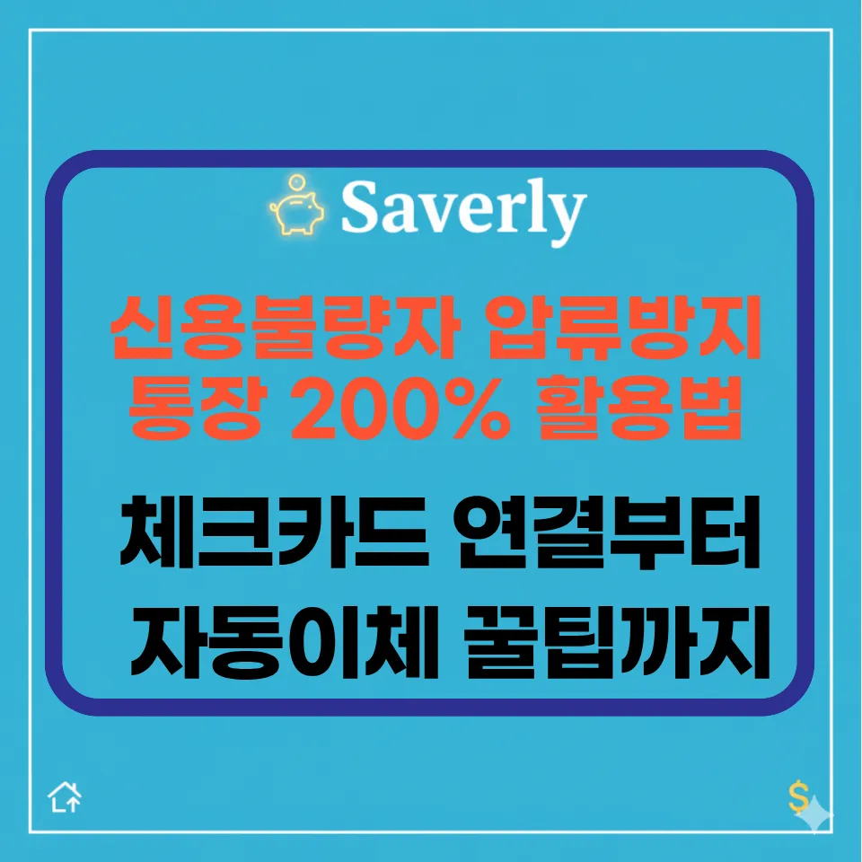 신용불량자 압류방지통장 한도 파괴 전략: 개인회생 파산 전 필독 관리법 (제2편)
