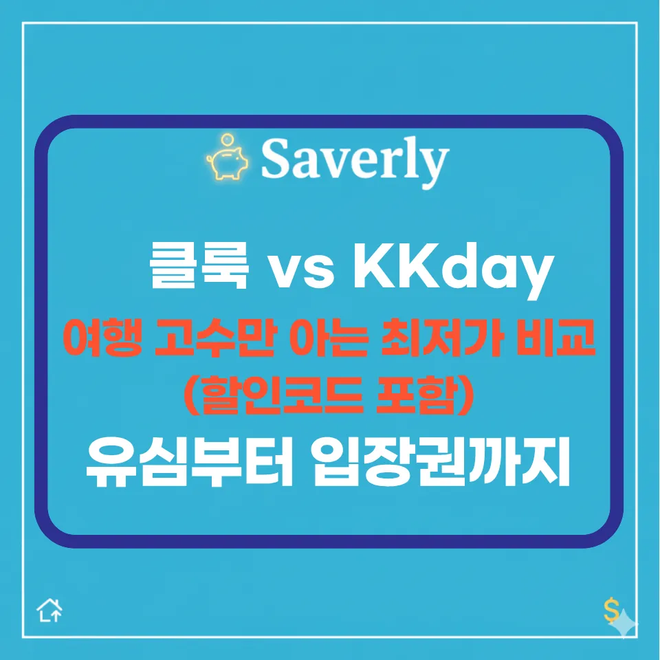 클룩 vs KKday 완벽 비교: 2026 해외여행 유심·티켓 검색 1위는?