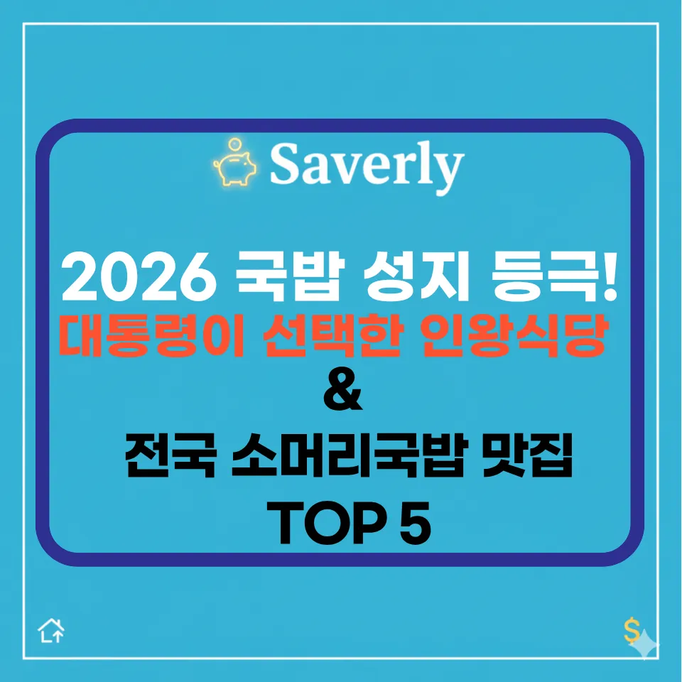 이재명 대통령 소머리국밥 맛집 공개: 서촌 인왕식당 및 전국 국밥 성지 TOP 5