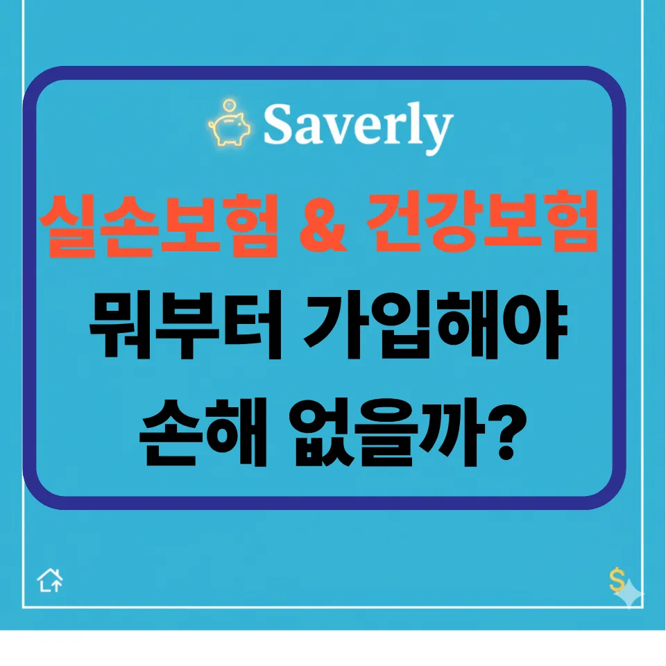 실손보험 건강보험 차이 — 뭐부터 가입해야 손해 없을까?