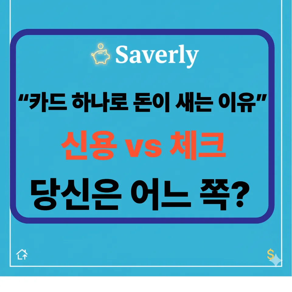 신용카드 체크카드 차이 총정리: 누가 뭘 써야 손해가 없을까?