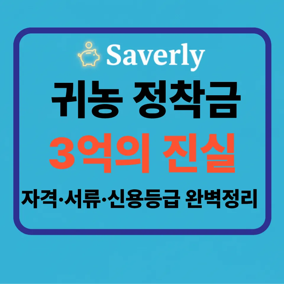 귀농 지원금 3억 원의 실체와 신청 자격: 나만 못 받는 결정적 이유 3가지