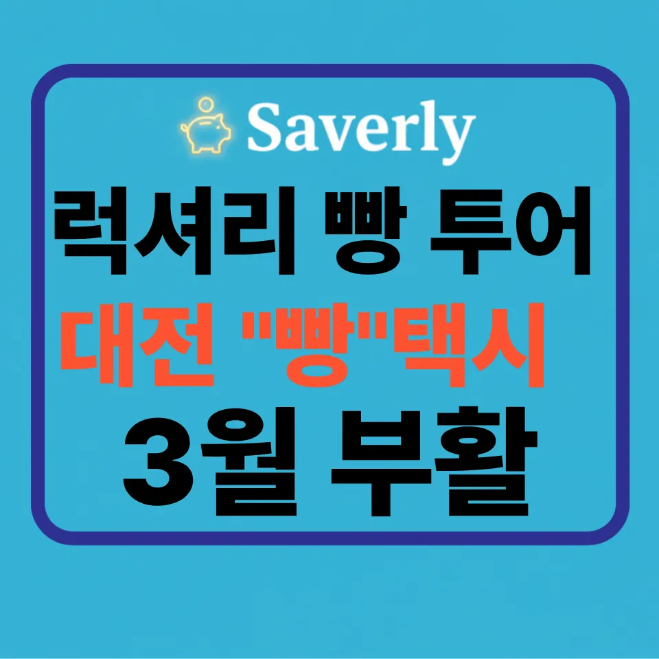 대전 빵택시 3월 부활! 고급 택시로 즐기는 럭셔리 빵지순례 완벽 가이드 (성심당·예약·코스)