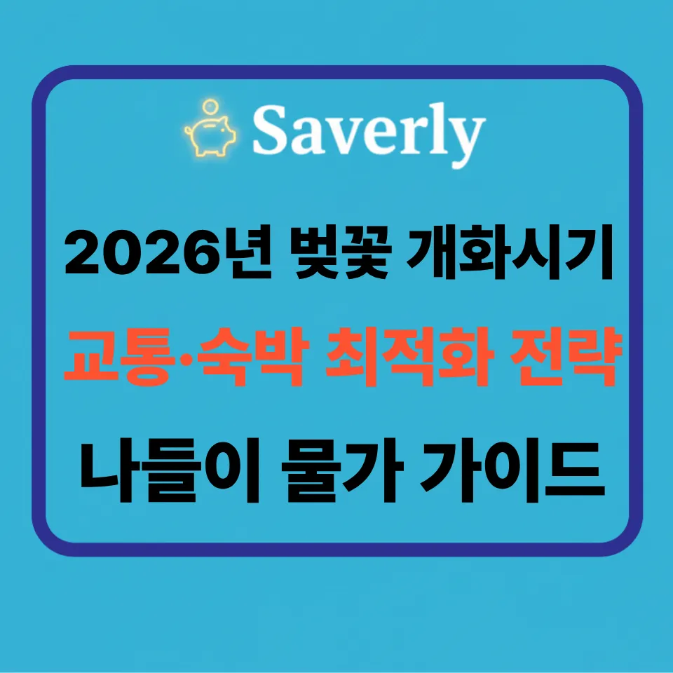 2026년 벚꽃 개화시기 및 지역별 만개 예측: ‘체리블라썸플레이션’ 대비 지출 30% 줄이는 법