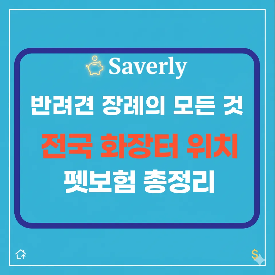 반려견 장례 절차 및 전국 화장터 위치 총정리 (불법 매립 과태료 주의)