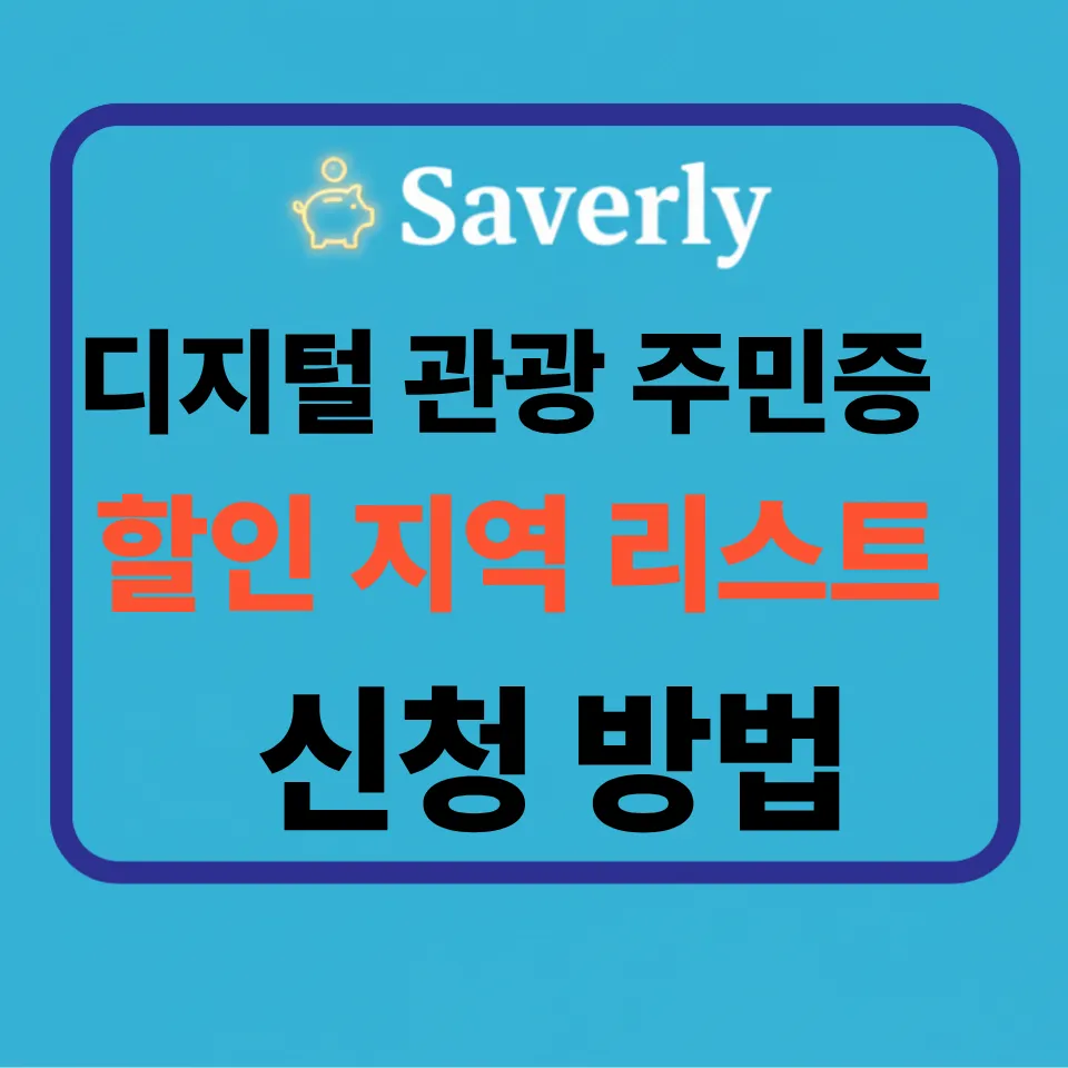 [2026] 디지털 관광 주민증 혜택 총정리: 15% 상시 할인 및 전국 34개 발급 지역 리스트 (여행지 반값 비결)
