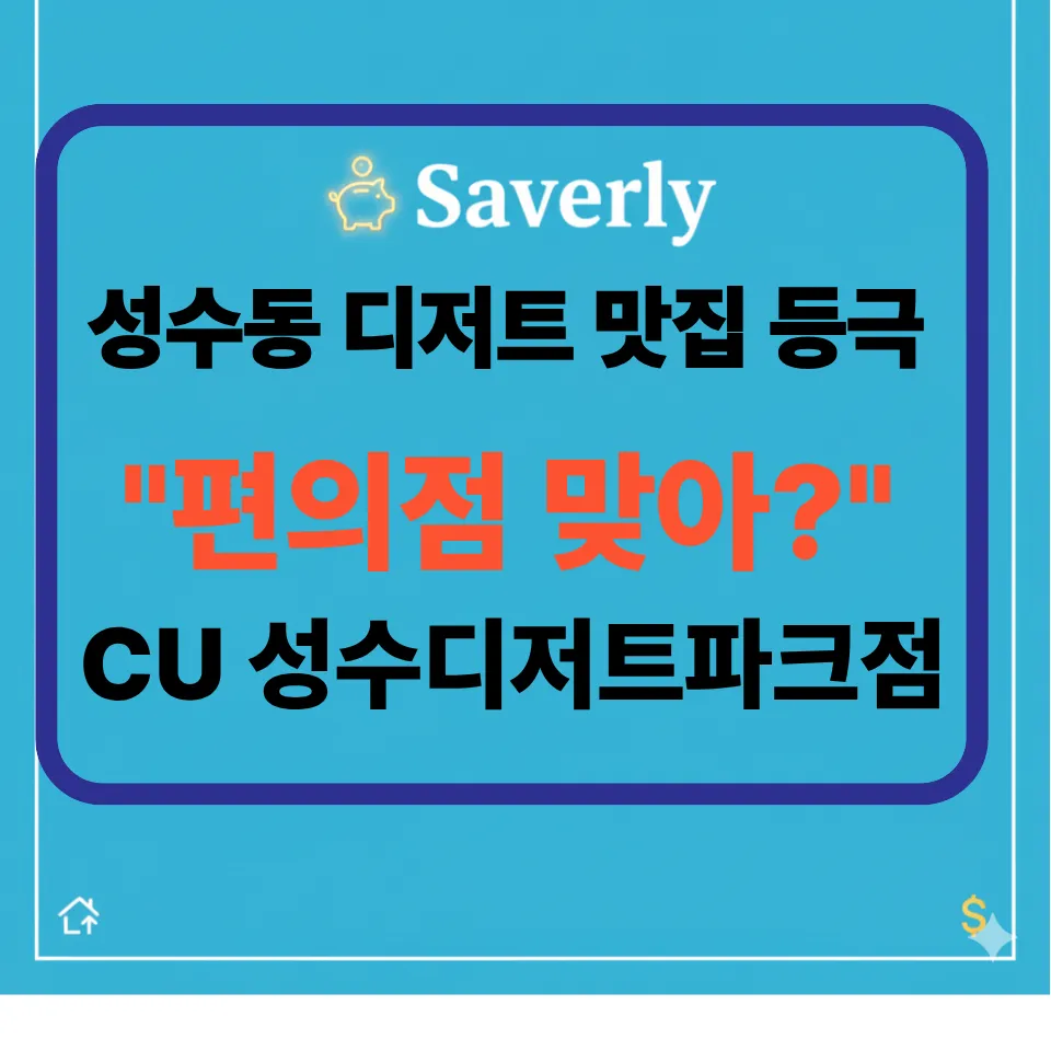 [2026 성수 핫플] 편의점의 대변신! 성수동 디저트 맛집으로 등극한 ‘CU 성수디저트파크점’ 정복 가이드