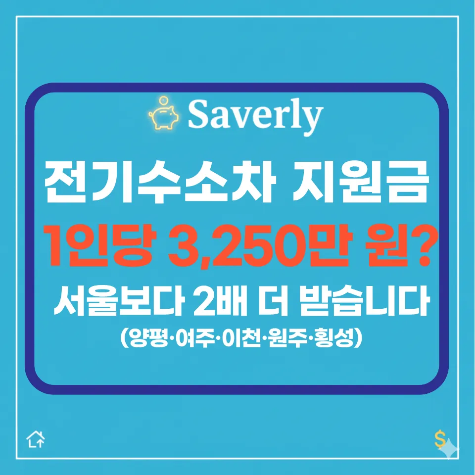 2026 전기차/수소차 보조금: 최대 3,250만 원 받는 법 (양평·여주·이천·원주·횡성)