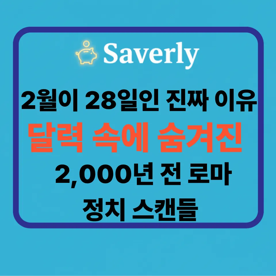 2월이 28일인 이유: 로마인의 미신과 카이사르의 수학이 만든 28일의 비밀