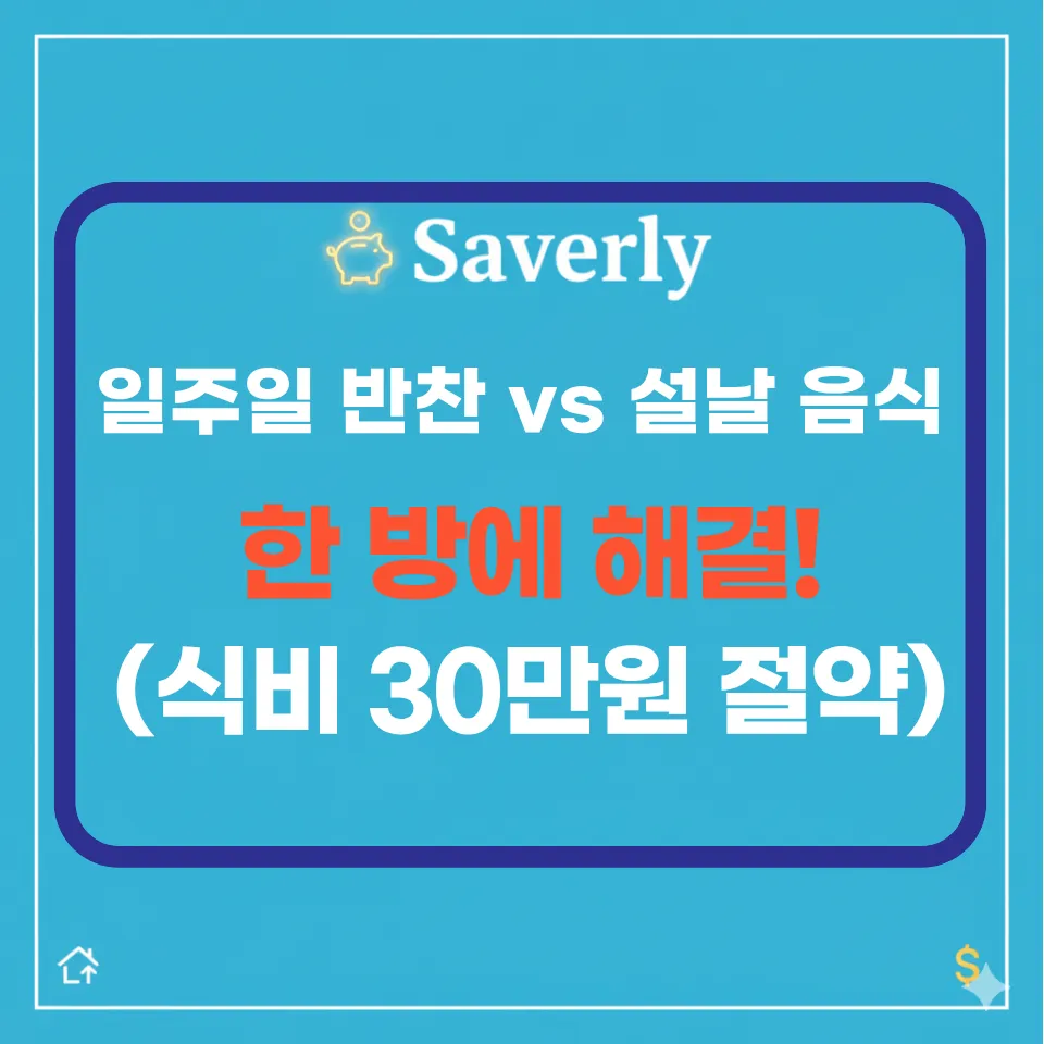 일주일 반찬 걱정 끝! 마켓컬리보다 싼 인터넷 반찬가게 추천 (2026 설날/명절음식)