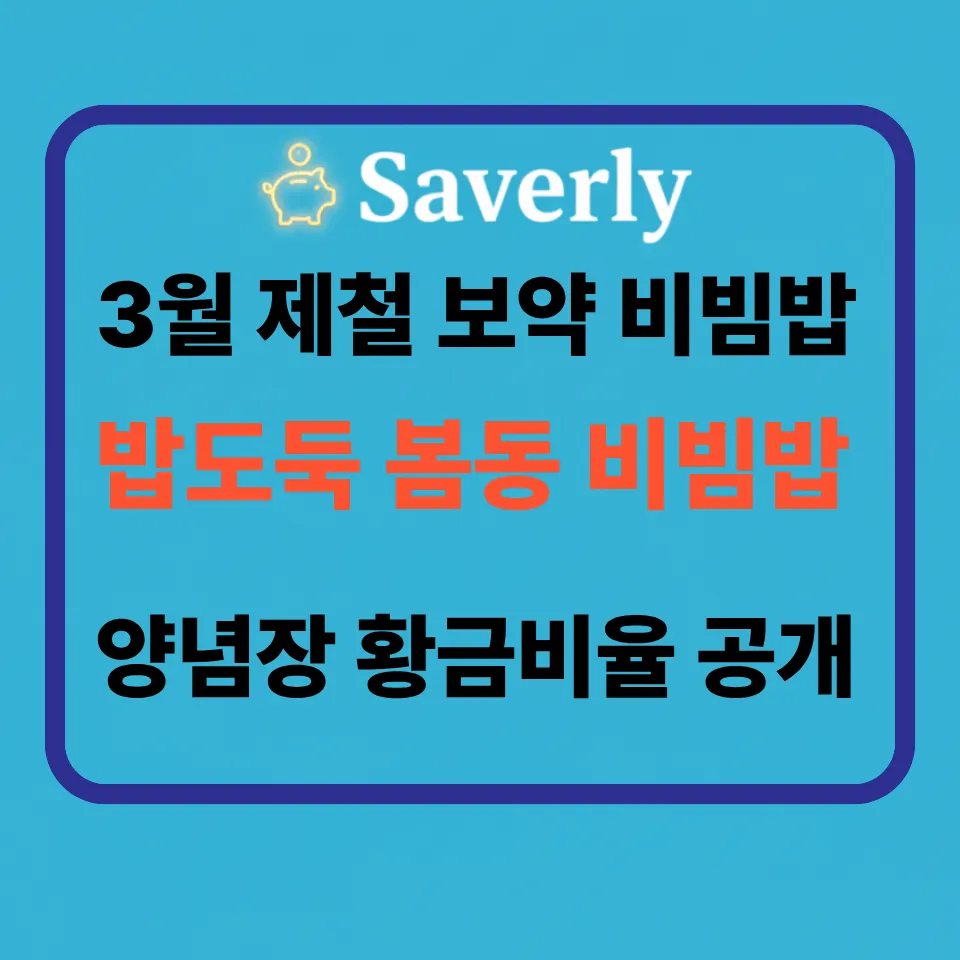 봄동 비빔밥 레시피: 3월 제철 입맛 돋우는 황금 양념장 비법
