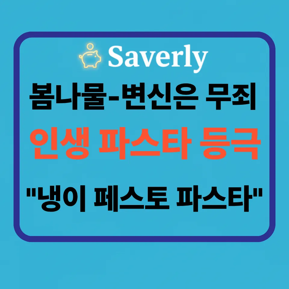 냉이 페스토 파스타 황금 레시피: 3월 제철 향긋함을 담다