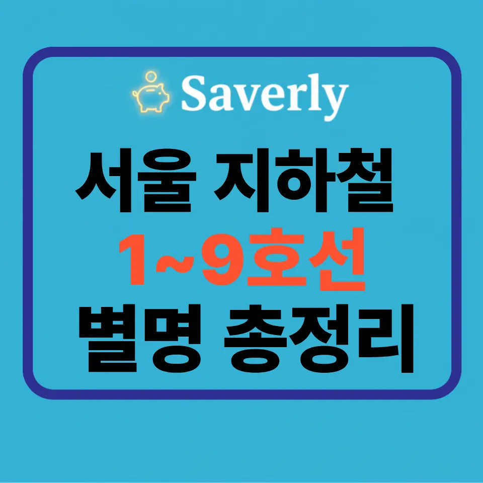 서울 지하철 1~9호선 별명 총정리: 1호선 빌런부터 9호선 지옥철까지