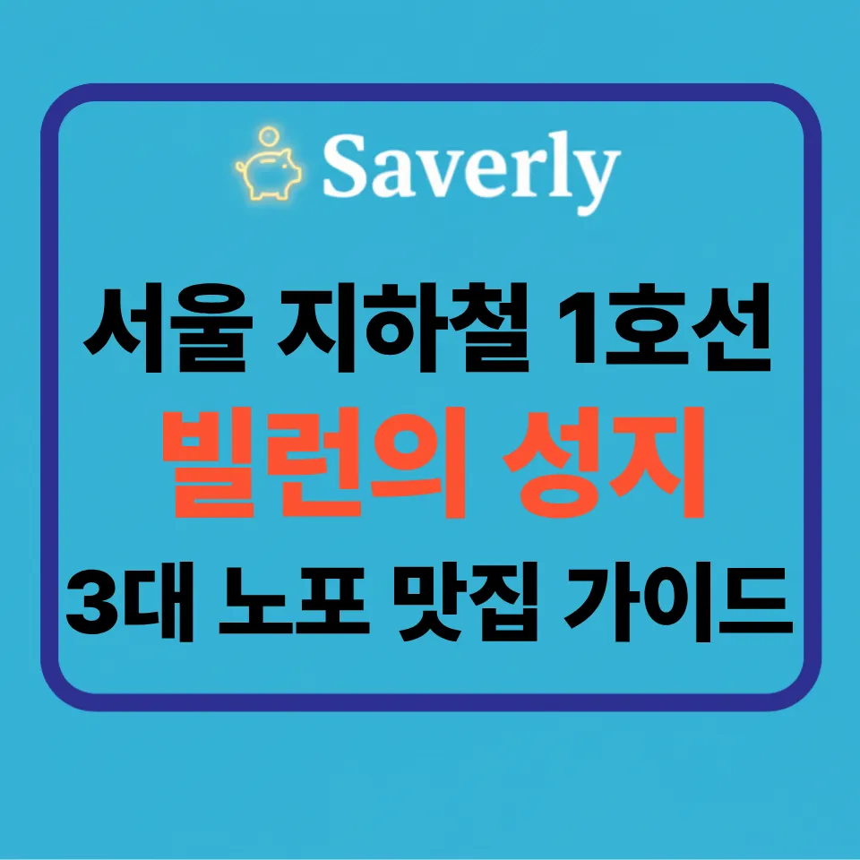서울 지하철 1호선 특징 완벽 가이드: 빌런의 성지부터 숨겨진 노포 맛집까지