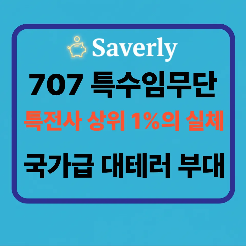 707 특수임무단 완벽 분석: 선발 지옥부터 최첨단 무기체계까지 대한민국 최정예의 실체