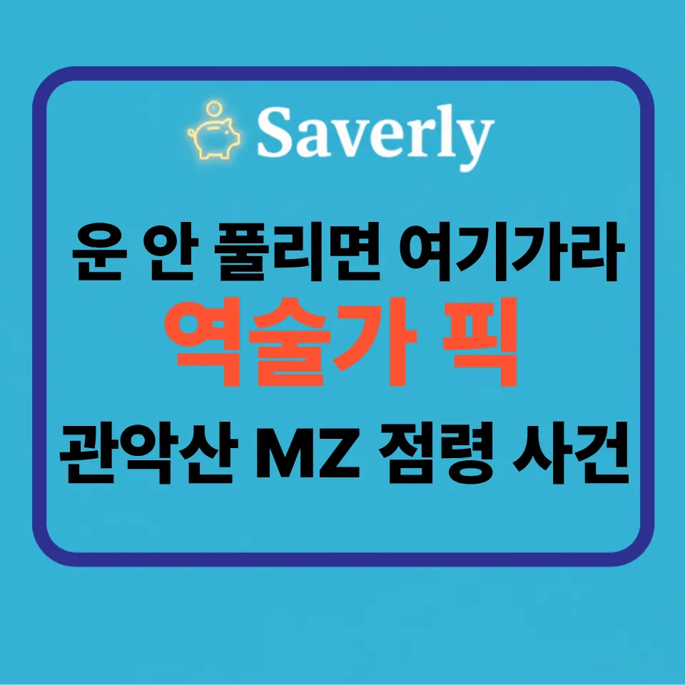 “운 안 풀릴 땐 관악산 개운법?” 당근 모임으로 2030이 몰려가는 진짜 이유