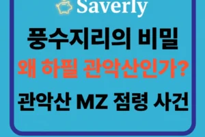 “운 안 풀릴 땐 관악산 가라” 유명 역술가가 콕 찍은 이유? (관악산 개운법 & 풍수지리 명당 코스)