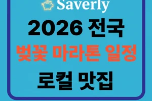 2026 전국 벚꽃 마라톤 일정 및 지역별 로컬 여행 맛집 완벽 총정리 (서울·경기·경상·충청)