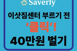 [2026] 이사의 계절 봄! 이삿짐센터 예약 전 반드시 챙겨야 할 ‘이사짐정부지원금’ 40만 원 완벽 가이드