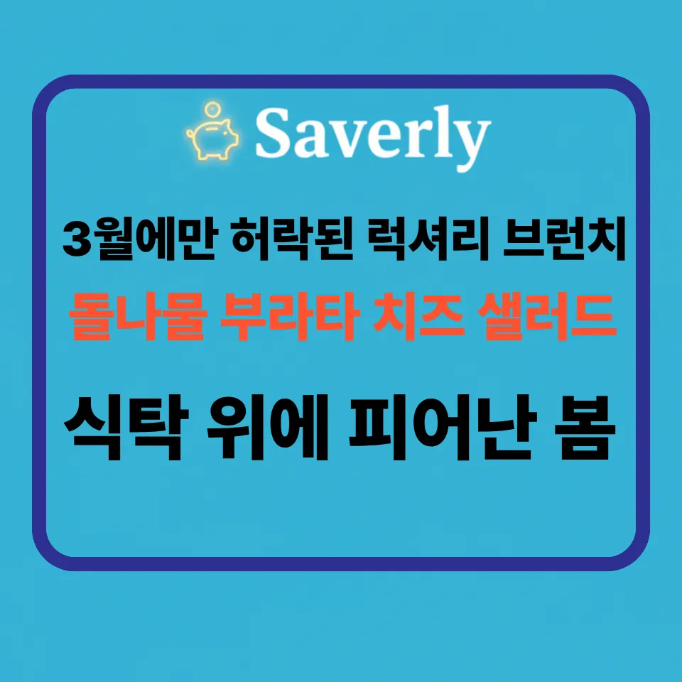 돌나물 부라타 치즈 샐러드 레시피: 3월 제철 입맛 깨우는 비법