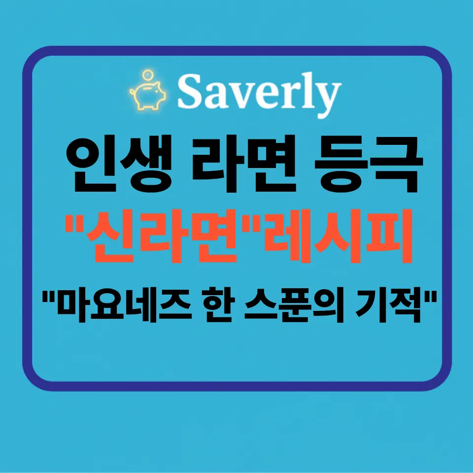 2,610만 뷰 전설의 신라면 레시피: K-크림 라면의 비밀과 글로벌 매출 1조 달성의 경제학