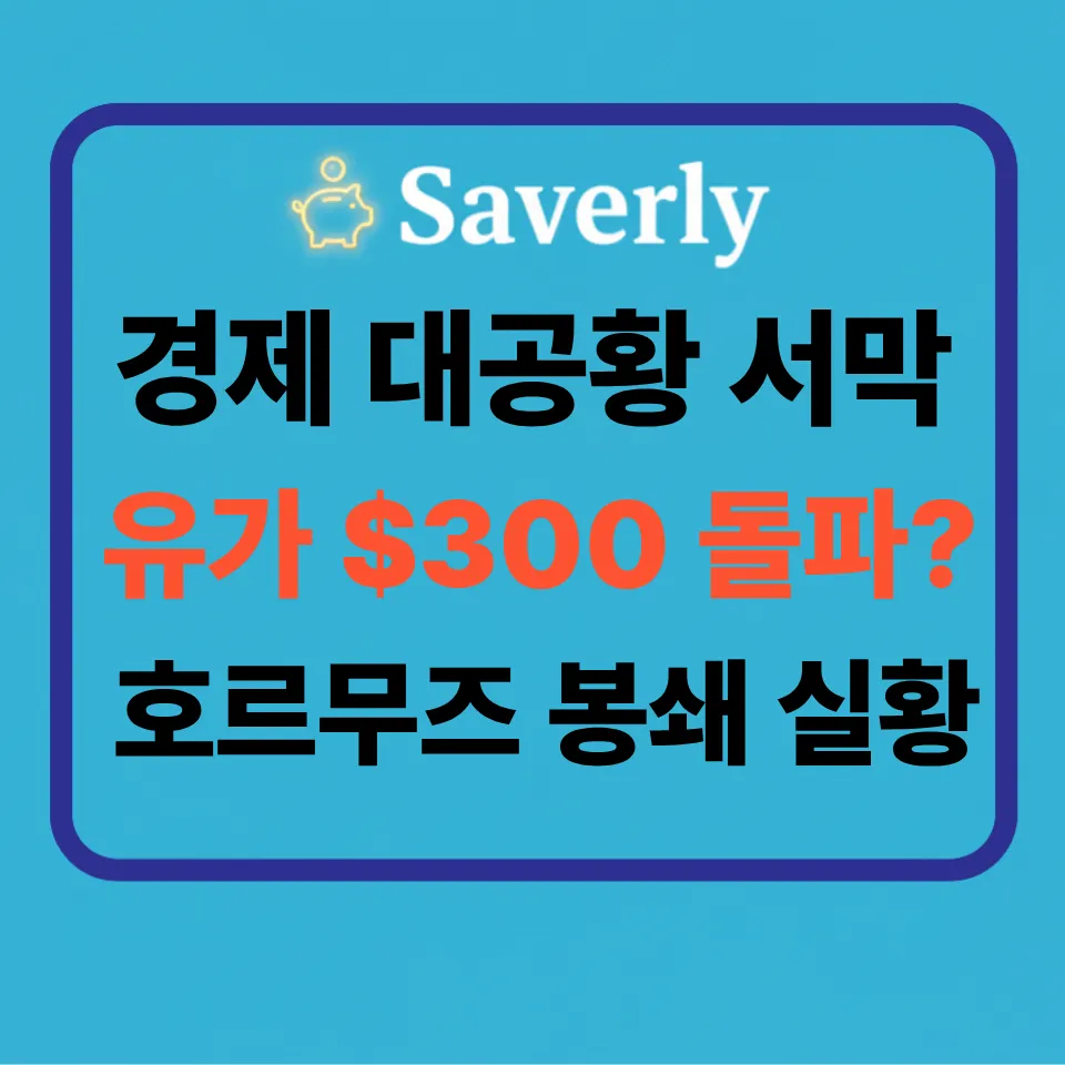 [2026 긴급] 호르무즈 해협 봉쇄의 공포: 국제 유가 300달러 시대와 한국 경제 대공황 시나리오