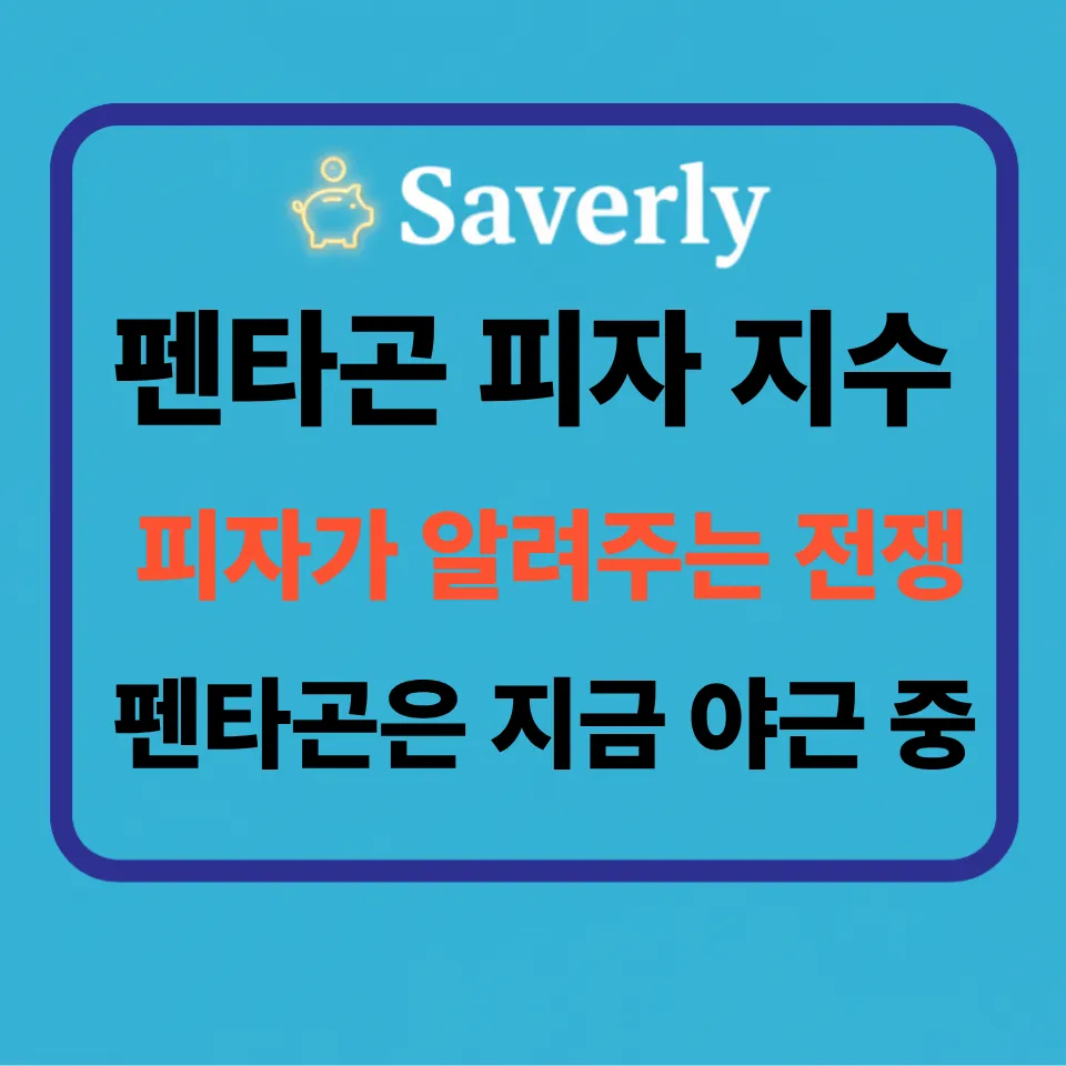 펜타곤 피자 지수: 도미노와 파파존스가 폭로한 중동 전쟁의 전초전